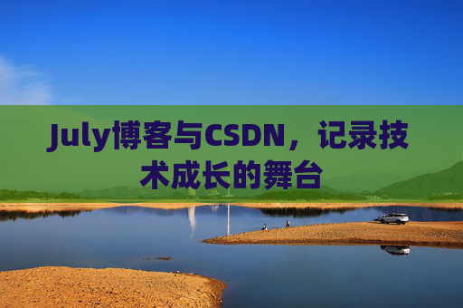 July博客与CSDN，记录技术成长的舞台